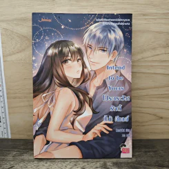 Intend to be Yours โปรดระวัง! รักนี้ (ไม่) ดีเลย์