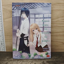 Nippon Rainy รักหวานฉ่ำวันฝนพรำ - เจ้าหญิงผู้เลอโฉม รูปที่ 1