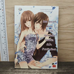 Hot Secret Rose ภารกิจ ก่อการรักวัดพิกัดหัวใจร้ายเกินร้อย! - Hideko_Sunshine
