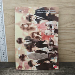 [7's] Extra Edition ปฏิบัติการลับฉบับคู่รักสุดฮอต - แสตมป์เบอรี่ รูปที่ 1