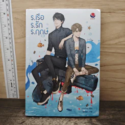 ร.เรือ ร.รัก ร.ฤกษ์ - นางร้าย รูปที่ 1
