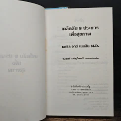 เคล็ดลับ 8 ประการเพื่อสุขภาพ - เอเธล อาร์ เนลสัน M.D. รูปที่ 6