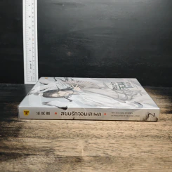 สยบรักจอมเสเพล เล่ม 2 - โม่ซูไป๋, ห้องสมุด รูปที่ 3