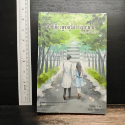 หากเคียงคู่จากนี้ตราบเท่านาน - Zhang Dan Lin, เหมียนฮวาถัง