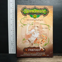 The Draker's Story เล่ม 1 - กัลฐิดา