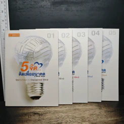Boxset 5 จิต...คิดเพื่ออนาคต 5 เล่ม รูปที่ 9