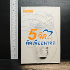Boxset 5 จิต...คิดเพื่ออนาคต 5 เล่ม