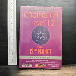 ดาวเคราะห์ดวงที่ 12 - อรวรรณ อบรมย์