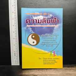 ถอดรหัสสุขภาพ เล่ม 2 ความลับฟ้า