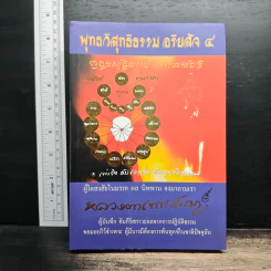 พุทธวิสุทธิธรรม อริยสัจ 4