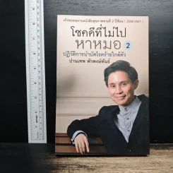 โชคดีที่ไม่ไปหาหมอ 2 ปฏิวัติการบำบัดโรคร้ายใกล้ตัว - ปานเทพ พัวพงษ์พันธ์
