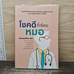 โชคดีที่เรียนหมอ - ทันตแพทย์สม สุจีรา