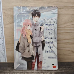 Nippon Cutie รักหวานละมุนวุ่นหัวใจหนุ่มชิงกันเซน - เจ้าหญิงผู้เลอโฉม