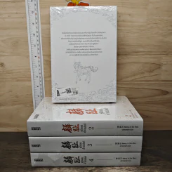 Boxset คู่กิเลนค้ำบัลลังก์ 4 เล่มจบ - Meng Xi Shi, ปราณหยก รูปที่ 2