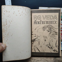 RG VEDA ศึกตำนานเทวะ เล่ม 1-2 - Clamp รูปที่ 6