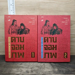 ดาบจอมภพ 2 เล่มจบ - โก้วเล้ง, ว.ณ เมืองลุง