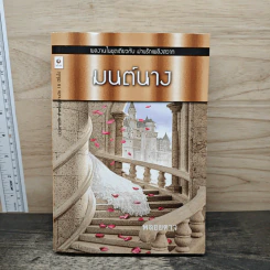 มนต์นาง - พลอยดาว รูปที่ 1