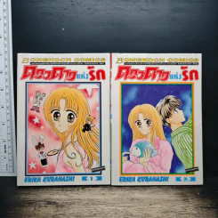 ดวงดาวแห่งรัก 2 เล่มจบ - Erika Kurahashi
