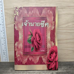 เจ้านายชีค - เมวิษา
