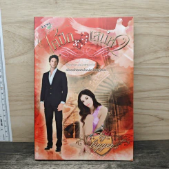 ใต้ปีกเสน่หา - bigger