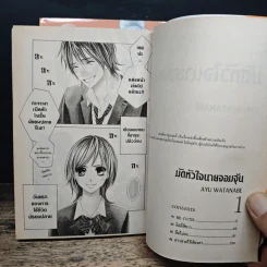 มัดหัวใจนายจอมจุ้น 2 เล่มจบ - Ayu Watanabe รูปที่ 7