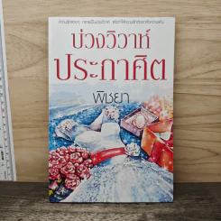 บ่วงวิวาห์ประกาศิต - พิชยา