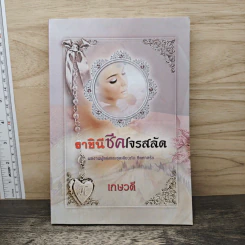 ราชินีชีคโจรสลัด - เกษวดี