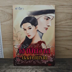 เงาพิศวาสบัลลังก์ทราย - ฟารีดา รูปที่ 1