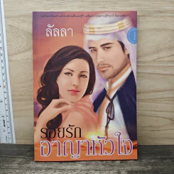 รอยรักอาญาหัวใจ - ลัลลา
