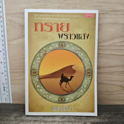 ทรายพราวแสง - เพลงมีนา