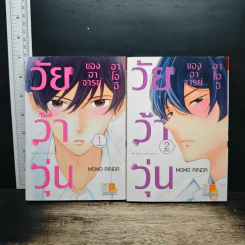 วัยว้าวุ่นของอาจารย์อาโออิ 2 เล่มจบ - Momo Rinda