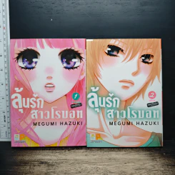 ลุ้นรักสาวโรบอท 2 เล่มจบ - Megumi Hazuki