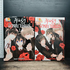 ลุ้นรักนายแวมไพร์ 2 เล่มจบ - Takamiya