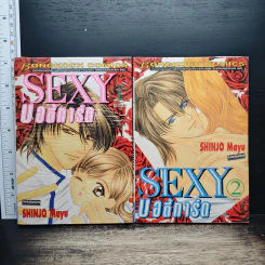 Sexy บอดี้การ์ด 2 เล่มจบ - Shinjo Mayu รูปที่ 1