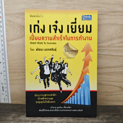 เก่ง เจ๋ง เยี่ยม เปี่ยมความสำเร็จในการทำงาน Great work to success - พัฒนะ มรกตสินธุ์ รูปที่ 1