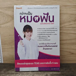 กว่าจะเป็นหมอฟัน ฉบับอัพเดตปี 2561