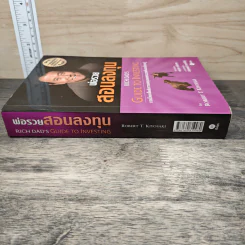 พ่อรวยสอนลงทุน Rich Dad's Guide to Investing - Robert T. Kiyosaki (โรเบิร์ต คิโยซากิ) รูปที่ 2