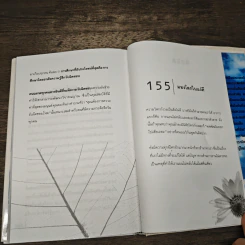 คำบางคำ ทำให้ชีวิตเปลี่ยนไป (ในทางที่ดี) - นาน สินธูสวัสดิ์ รูปที่ 9