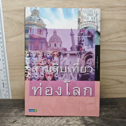สามสิบเที่ยวท่องโลก - กาญจนา หงษ์ทอง