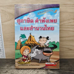 สุภาษิต คำพังเพย และ สำนวนไทย - โดยทีมงานแพทย์ วิศวะ