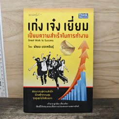 เก่ง เจ๋ง เยี่ยม เปี่ยมความสำเร็จในการทำงาน Great work to success - พัฒนะ มรกตสินธุ์