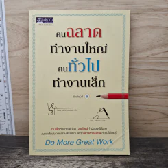 คนฉลาดทำงานใหญ่ คนทั่วไปทำงานเล็ก - ไมเคิล บังกีย์ สเตเนียร์ รูปที่ 1