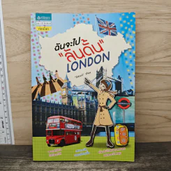 ฉันจะไปลันดั้น London - มิสเวเว่