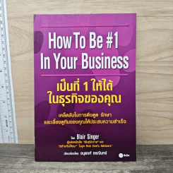 เป็นที่ 1 ให้ได้ในธุรกิจของคุณ - Blair Singer, อนุพงศ์ ธรณินทร์ รูปที่ 1