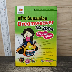 สร้างเว็บสวยด้วย Dreamweaver MX 2004 Step by Step
