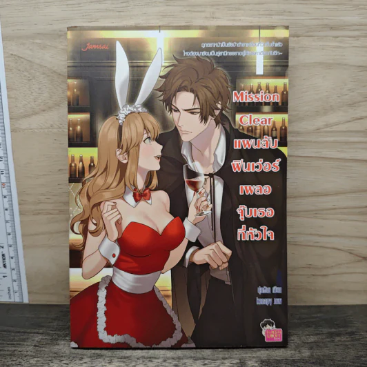 Mission Clear แผนลับฟินเว่อร์เผลอจุ๊บเธอที่หัวใจ - ปุยฝ้าย รูปที่ 1