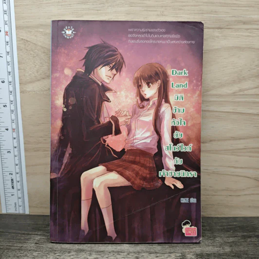 Dark Land มิติข้ามหัวใจยัยสโนว์ไวท์กับเจ้าชายนิทรา - CRAZE รูปที่ 1