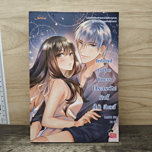 Intend to be Yours โปรดระวัง! รักนี้ (ไม่) ดีเลย์ รูปที่ 1