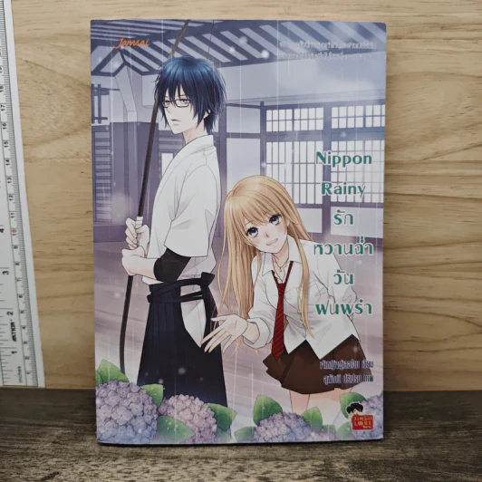 Nippon Rainy รักหวานฉ่ำวันฝนพรำ - เจ้าหญิงผู้เลอโฉม รูปที่ 1