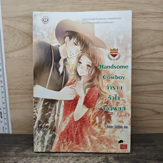 U-Prince Handsome Cowboy กำราบหัวใจจอมพยศ - Hideko_Sunshine รูปที่ 1